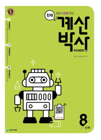 계산박사 Power 8단계(2018)